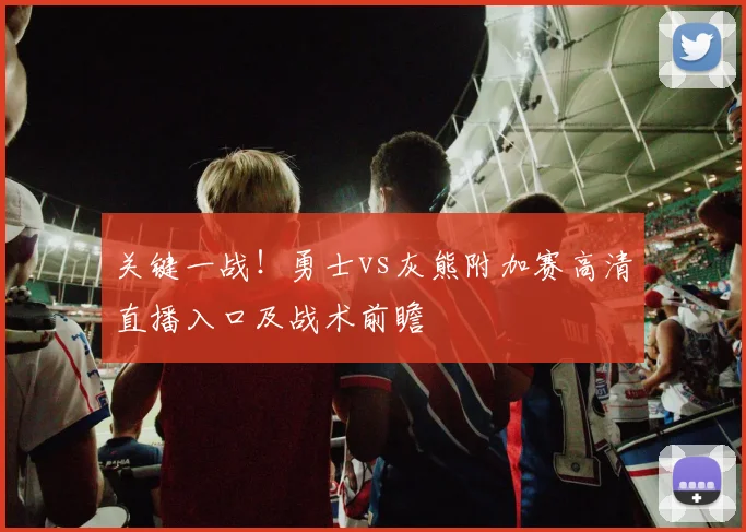 关键一战!勇士vs灰熊附加赛高清直播入口及战术前瞻