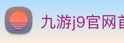 九游j9官网首页进入客服 Logo